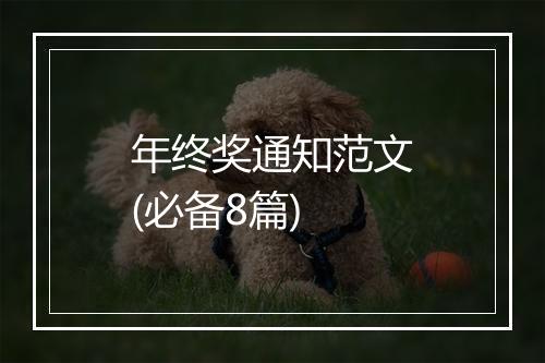 年终奖通知范文(必备8篇)
