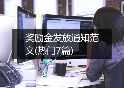 奖励金发放通知范文(热门7篇)