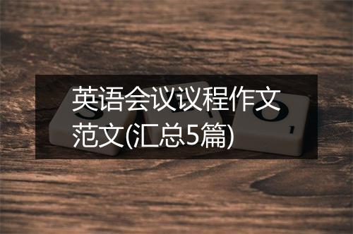 英语会议议程作文范文(汇总5篇)