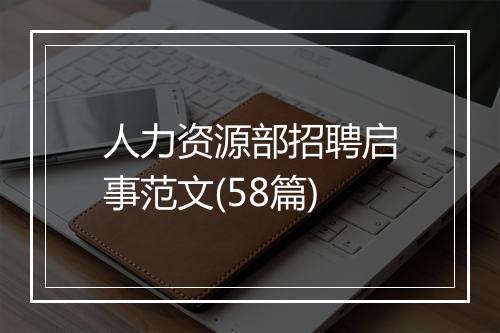 人力资源部招聘启事范文(58篇)