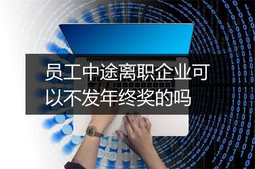 员工中途离职企业可以不发年终奖的吗