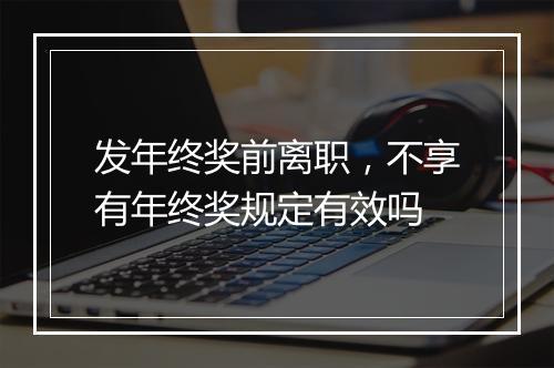 发年终奖前离职，不享有年终奖规定有效吗