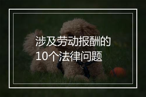 涉及劳动报酬的10个法律问题
