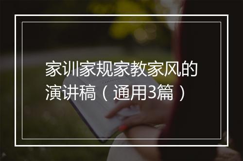 家训家规家教家风的演讲稿（通用3篇）
