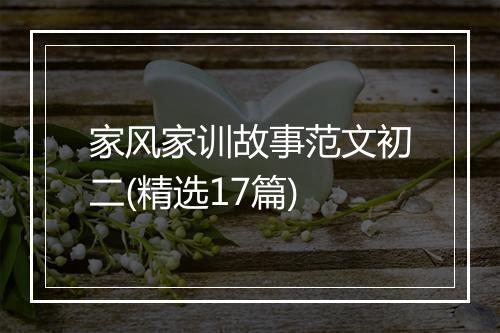 家风家训故事范文初二(精选17篇)