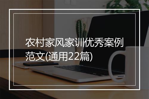 农村家风家训优秀案例范文(通用22篇)
