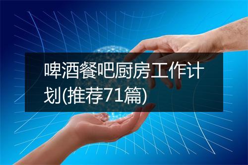 啤酒餐吧厨房工作计划(推荐71篇)