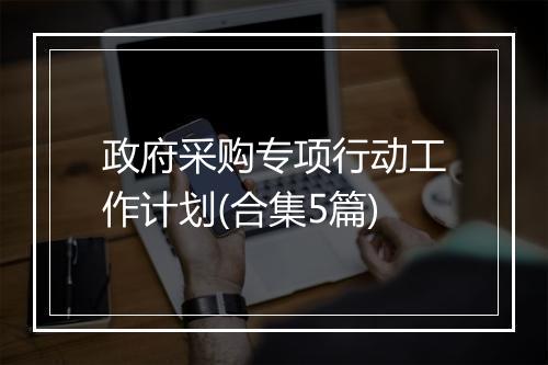 政府采购专项行动工作计划(合集5篇)