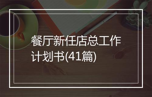 餐厅新任店总工作计划书(41篇)
