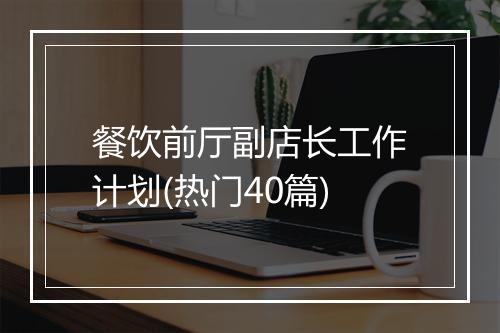餐饮前厅副店长工作计划(热门40篇)