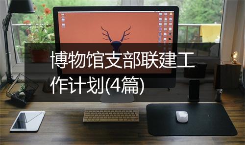 博物馆支部联建工作计划(4篇)