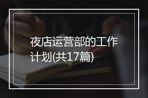 夜店运营部的工作计划(共17篇)