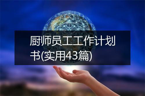 厨师员工工作计划书(实用43篇)