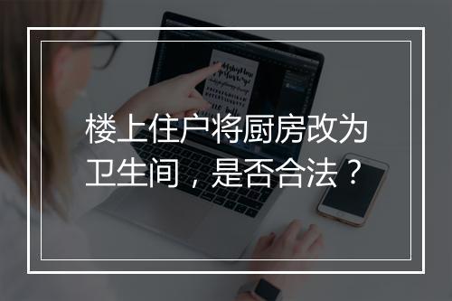 楼上住户将厨房改为卫生间，是否合法？
