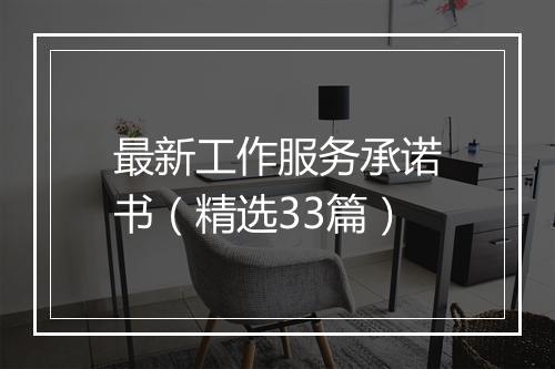 最新工作服务承诺书（精选33篇）