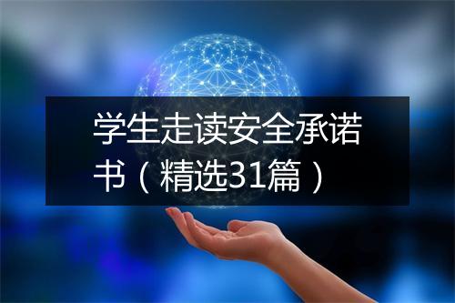 学生走读安全承诺书（精选31篇）
