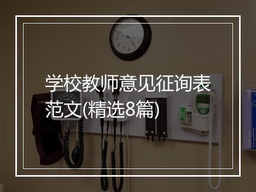 学校教师意见征询表范文(精选8篇)
