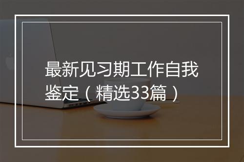 最新见习期工作自我鉴定（精选33篇）