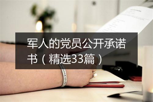 军人的党员公开承诺书（精选33篇）