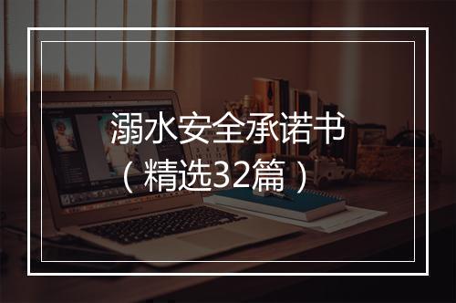 溺水安全承诺书（精选32篇）
