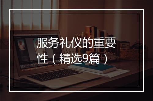 服务礼仪的重要性（精选9篇）
