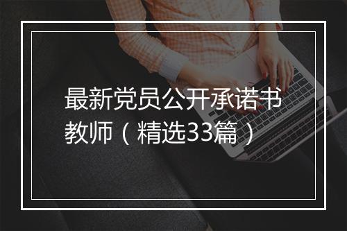 最新党员公开承诺书教师（精选33篇）