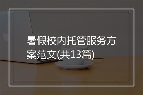 暑假校内托管服务方案范文(共13篇)