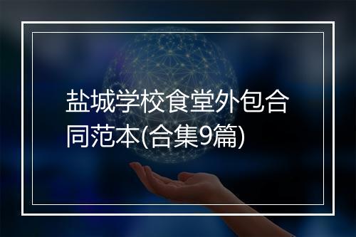 盐城学校食堂外包合同范本(合集9篇)