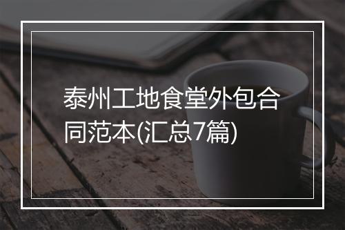 泰州工地食堂外包合同范本(汇总7篇)