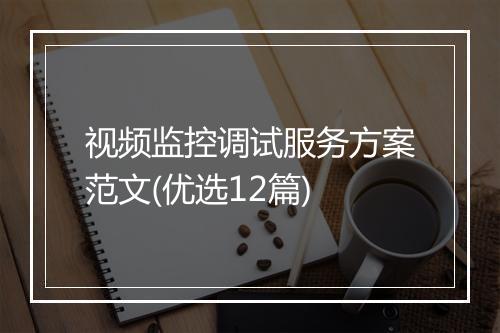 视频监控调试服务方案范文(优选12篇)