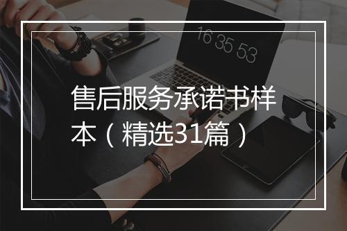 售后服务承诺书样本（精选31篇）