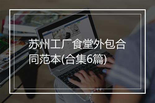 苏州工厂食堂外包合同范本(合集6篇)