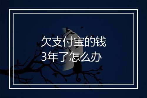 欠支付宝的钱3年了怎么办