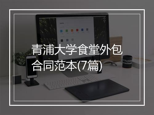 青浦大学食堂外包合同范本(7篇)