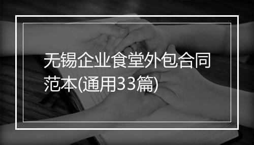 无锡企业食堂外包合同范本(通用33篇)