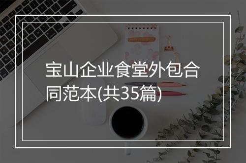 宝山企业食堂外包合同范本(共35篇)