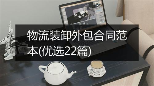 物流装卸外包合同范本(优选22篇)