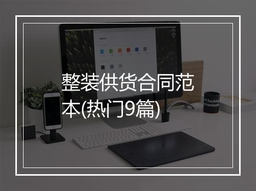整装供货合同范本(热门9篇)