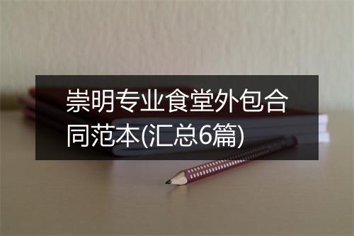 崇明专业食堂外包合同范本(汇总6篇)