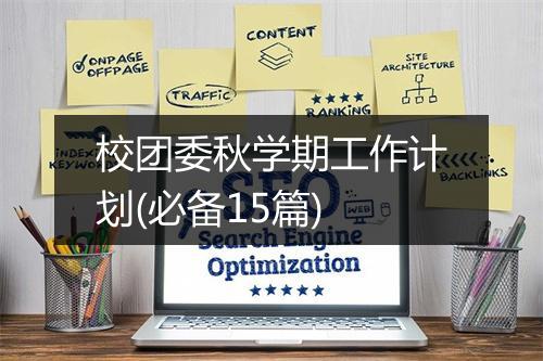 校团委秋学期工作计划(必备15篇)