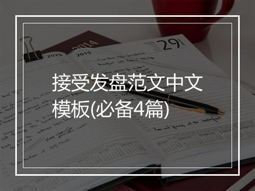 接受发盘范文中文模板(必备4篇)