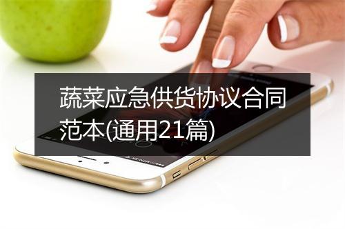 蔬菜应急供货协议合同范本(通用21篇)