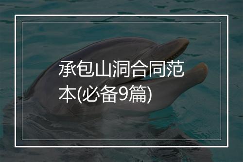 承包山洞合同范本(必备9篇)