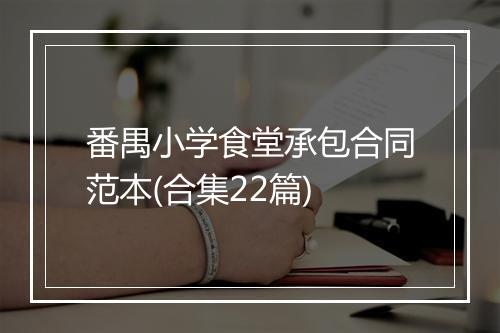 番禺小学食堂承包合同范本(合集22篇)