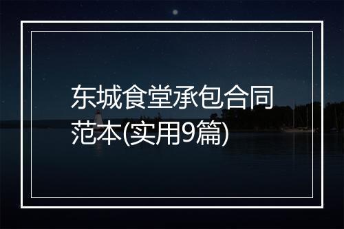 东城食堂承包合同范本(实用9篇)