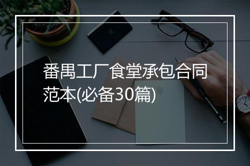 番禺工厂食堂承包合同范本(必备30篇)