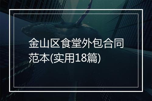金山区食堂外包合同范本(实用18篇)