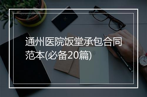 通州医院饭堂承包合同范本(必备20篇)
