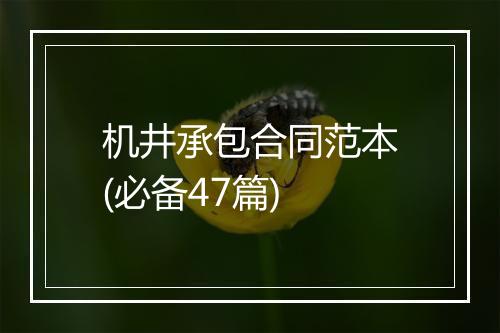 机井承包合同范本(必备47篇)