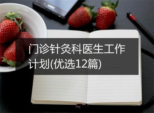 门诊针灸科医生工作计划(优选12篇)